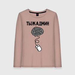 Женский лонгслив Тыжадмин