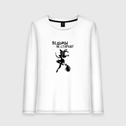 Женский лонгслив Ведьмы не СТАРЕЮТ Прикол