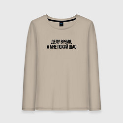 Лонгслив хлопковый женский ДЕЛУ ВРЕМЯ, А МНЕ ПОХ*Й ЩАС, цвет: миндальный