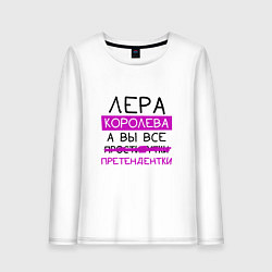 Женский лонгслив ЛЕРА королева, а вы все претендентки