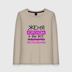 Лонгслив хлопковый женский ЖЕНЯ королева, а вы все претендентки, цвет: миндальный