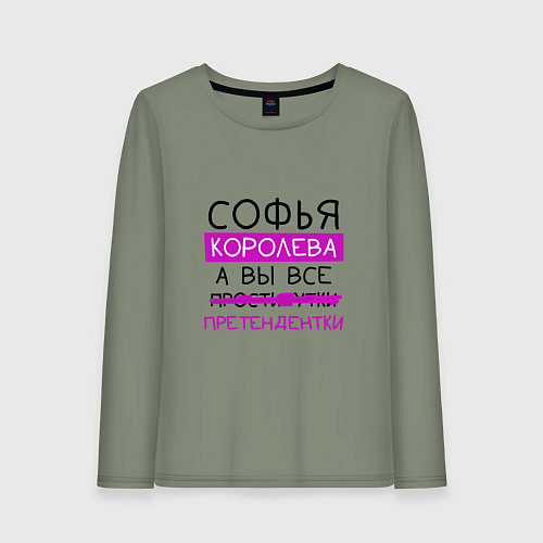 Женский лонгслив СОФЬЯ королева, а вы все претендентки / Авокадо – фото 1