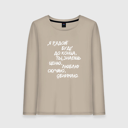Женский лонгслив Я РЯДОМ БУДУ ДО КОНЦА / Миндальный – фото 1