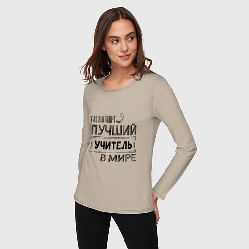 Женский лонгслив Так выглядит ЛУЧШИЙ УЧИТЕЛЬ в мире / Миндальный – фото 3