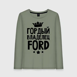 Женский лонгслив Гордый владелец Ford