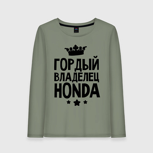 Женский лонгслив Гордый владелец Honda / Авокадо – фото 1