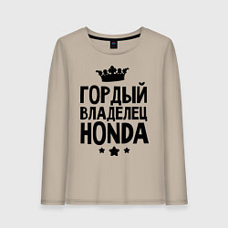 Лонгслив хлопковый женский Гордый владелец Honda, цвет: миндальный