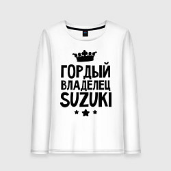 Лонгслив хлопковый женский Гордый владелец Suzuki, цвет: белый