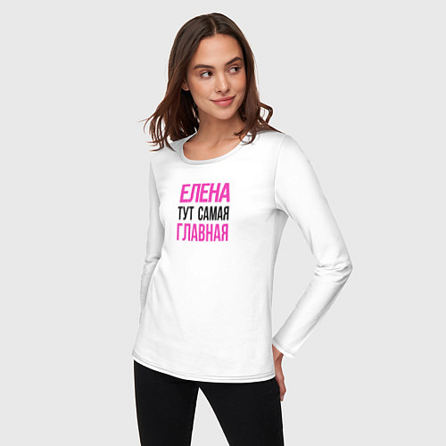 Женский лонгслив Елена тут самая главная / Белый – фото 3