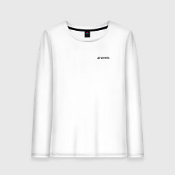 Лонгслив хлопковый женский ДУШНИЛА ДУШНЫЙ, цвет: белый