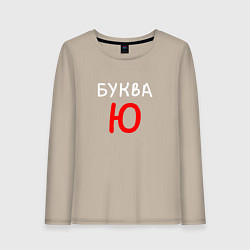 Лонгслив хлопковый женский Мем - Буква Ю, цвет: миндальный
