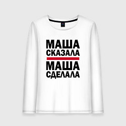 Лонгслив хлопковый женский МАША СКАЗАЛА МАША СДЕЛАЛА, цвет: белый