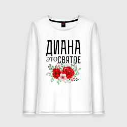 Лонгслив хлопковый женский ДИАНА ЭТО СВЯТОЕ, цвет: белый