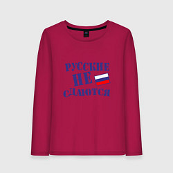 Лонгслив хлопковый женский Русские - не сдаются, цвет: маджента