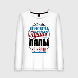 Лонгслив хлопковый женский ЛУЧШИЙ ПАПА В МИРЕ, цвет: белый