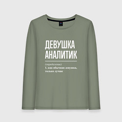 Женский лонгслив Девушка Аналитик