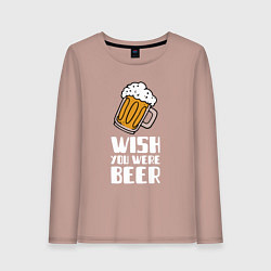 Женский лонгслив Wish you were beer