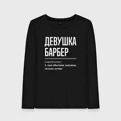 Женский лонгслив Девушка Барбер