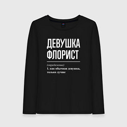 Женский лонгслив Девушка Флорист