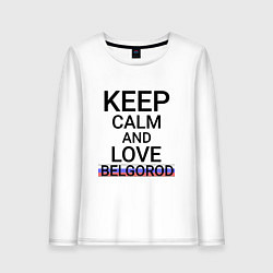 Женский лонгслив Keep calm Belgorod Белгород ID811