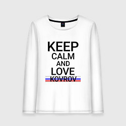 Женский лонгслив Keep calm Kovrov Ковров ID250