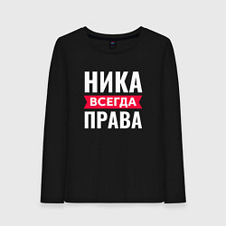 Женский лонгслив НИКА ВСЕГДА ПРАВА!