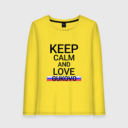 Женский лонгслив Keep calm Gukovo Гуково