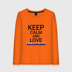 Женский лонгслив Keep calm Dolgoprudny Долгопрудный