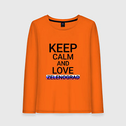 Лонгслив хлопковый женский Keep calm Zelenograd Зеленоград, цвет: оранжевый