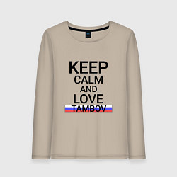Лонгслив хлопковый женский Keep calm Tambov Тамбов, цвет: миндальный