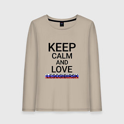 Женский лонгслив Keep calm Lesosibirsk Лесосибирск