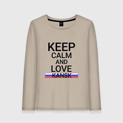 Лонгслив хлопковый женский Keep calm Kansk Канск, цвет: миндальный