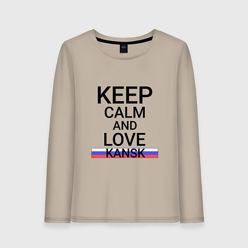 Женский лонгслив Keep calm Kansk Канск / Миндальный – фото 1