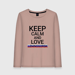 Женский лонгслив Keep calm Leninogorsk Лениногорск