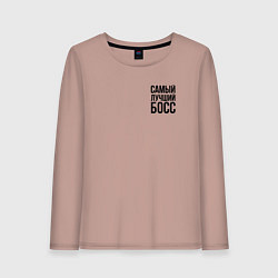 Лонгслив хлопковый женский Самый лучший Босс Black, цвет: пыльно-розовый