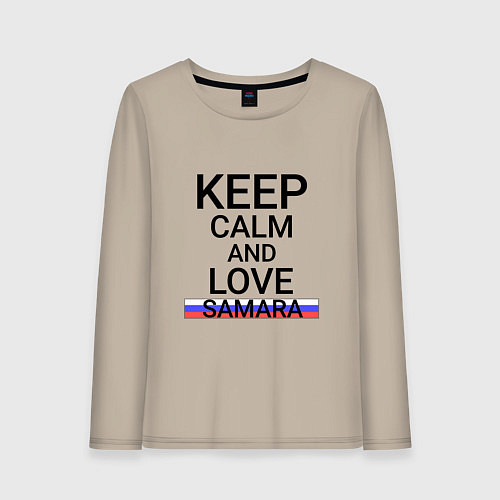 Женский лонгслив Keep calm Samara Самара / Миндальный – фото 1