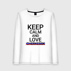 Женский лонгслив Keep calm Cherkessk Черкесск