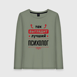 Женский лонгслив Так выглядит лучший Психолог стрелочки наверх