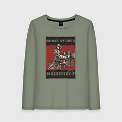 Женский лонгслив Супер машинист