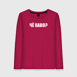 Женский лонгслив Чё каво?