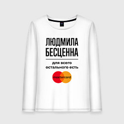 Женский лонгслив Людмила бесценна, для всего остального есть Мастер