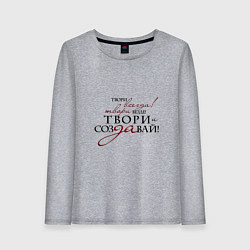 Лонгслив хлопковый женский Твори всегда добро, цвет: меланж