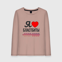 Женский лонгслив Я люблю бластбиты - чёрным