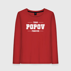 Женский лонгслив Team Popov forever - фамилия на латинице