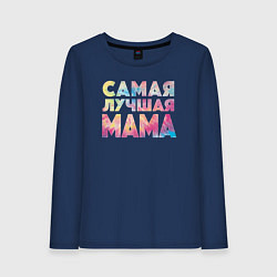 Лонгслив хлопковый женский Самая лучшая мама, цвет: тёмно-синий