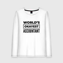 Лонгслив хлопковый женский The worlds okayest accountant, цвет: белый