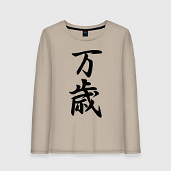 Лонгслив хлопковый женский Банзай - боевой клич - Япония, цвет: миндальный