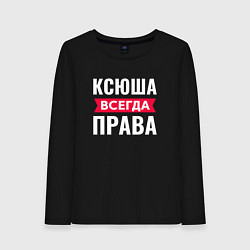 Женский лонгслив Ксюша всегда права!