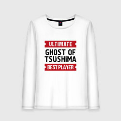 Женский лонгслив Ghost of Tsushima: Ultimate Best Player