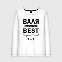 Женский лонгслив Валя best of the best